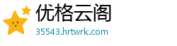 优格云阁